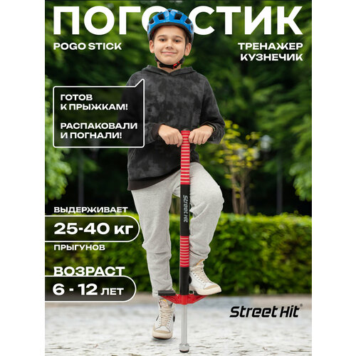 фото Тренажер-кузнечик street hit pogo stick mini, до 40 кг, красный