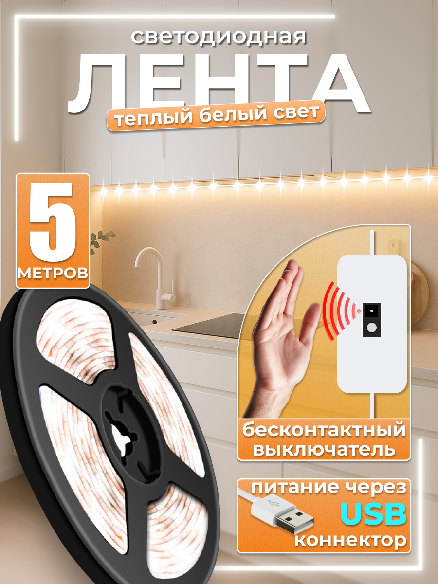 Светодиодная лента теплый белый свет с бесконтактным выключателем 5 метров 60 led/m IP20 USB 5В