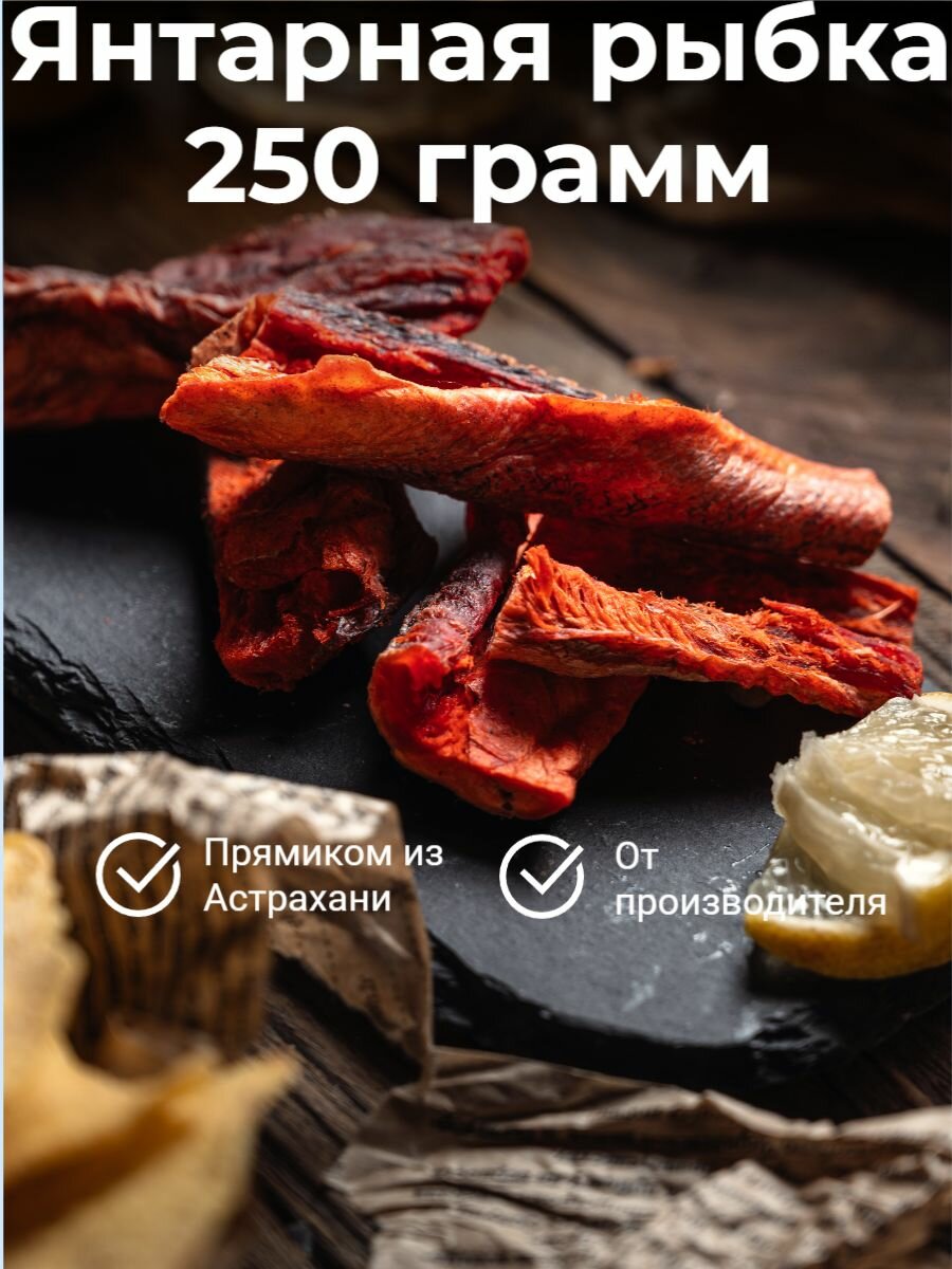 Янтарная вяленая рыбка с перцем кусочки острая 250 гр./ Вкусная закуска к пиву