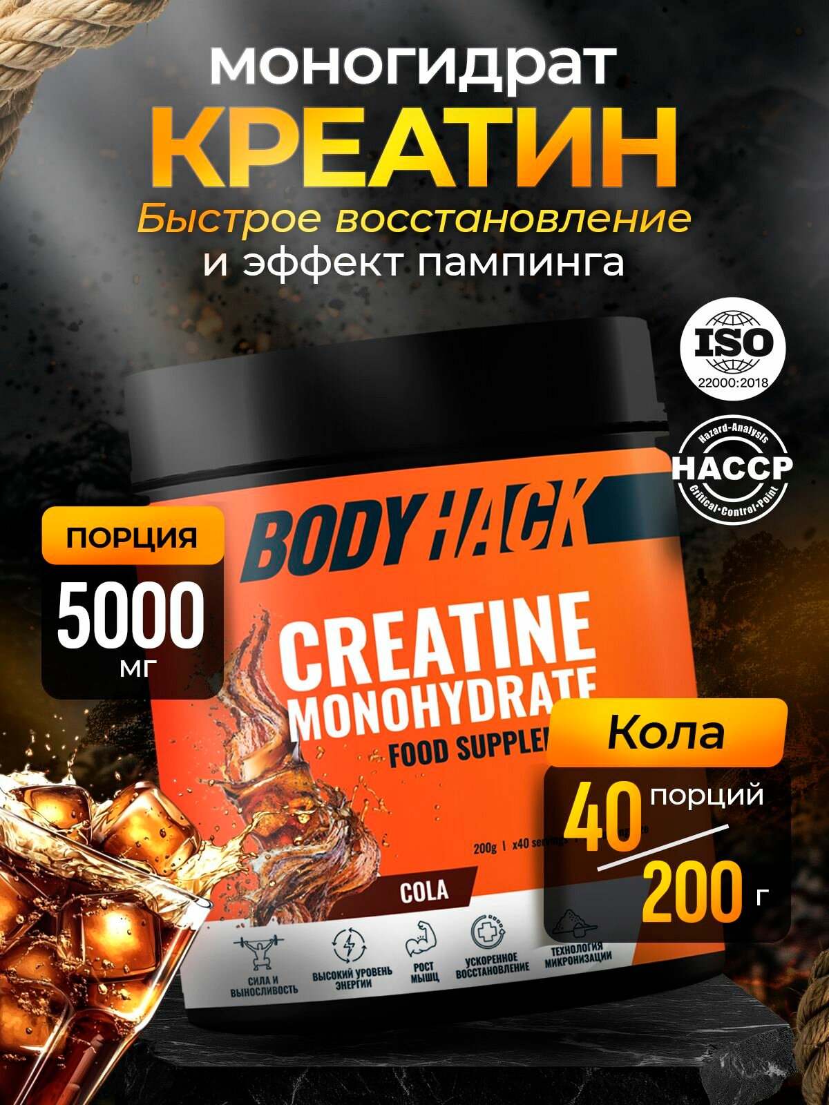 Креатин моногидрат BodyHack, Creatine Monohydrate, вкус Кола, 40 порций, 200 г