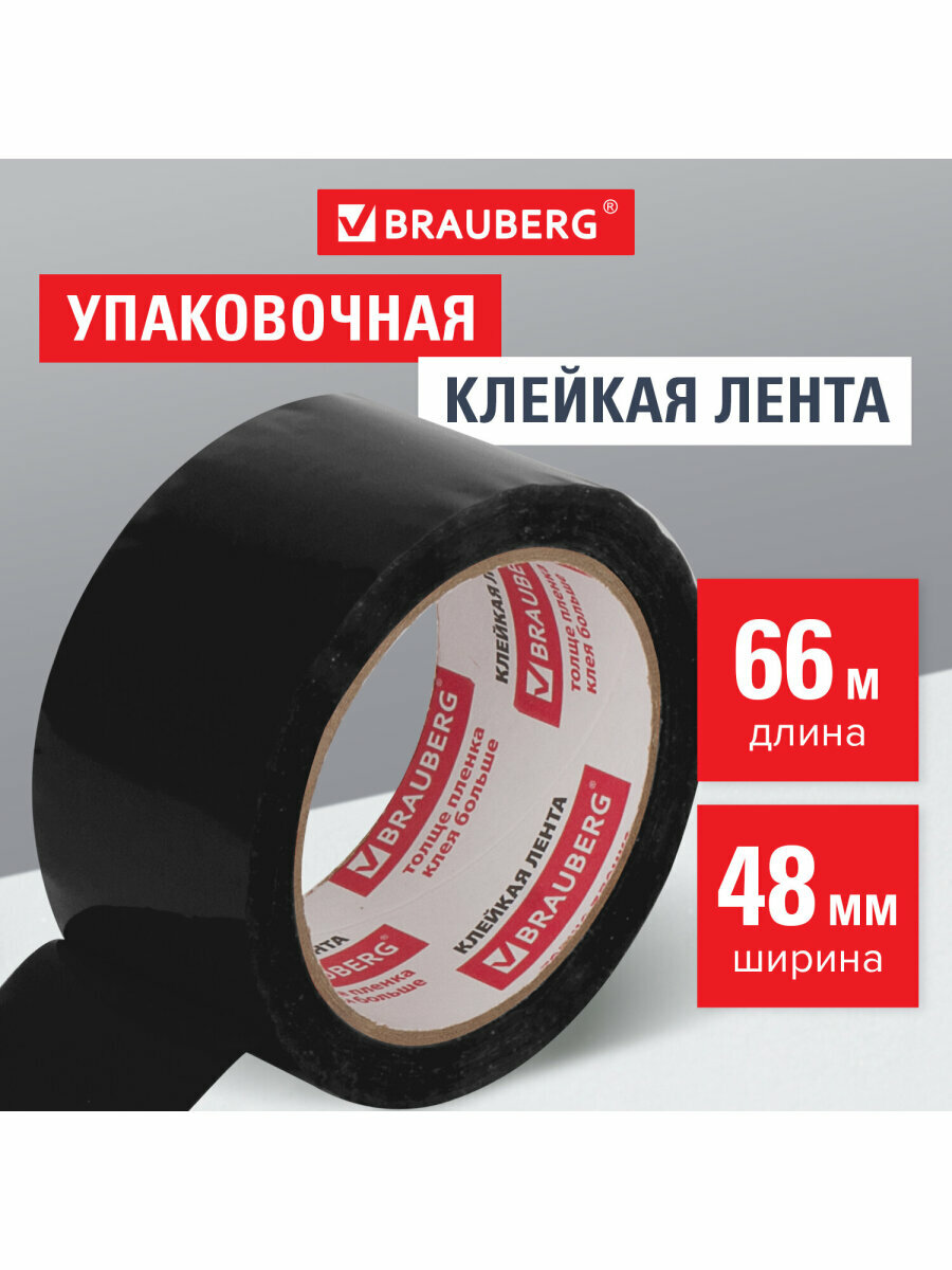Клейкая лента широкая упаковочная канцелярская односторонняя, 48 мм х 66 м, Черная, толщина 45 микрон, Brauberg, 440155