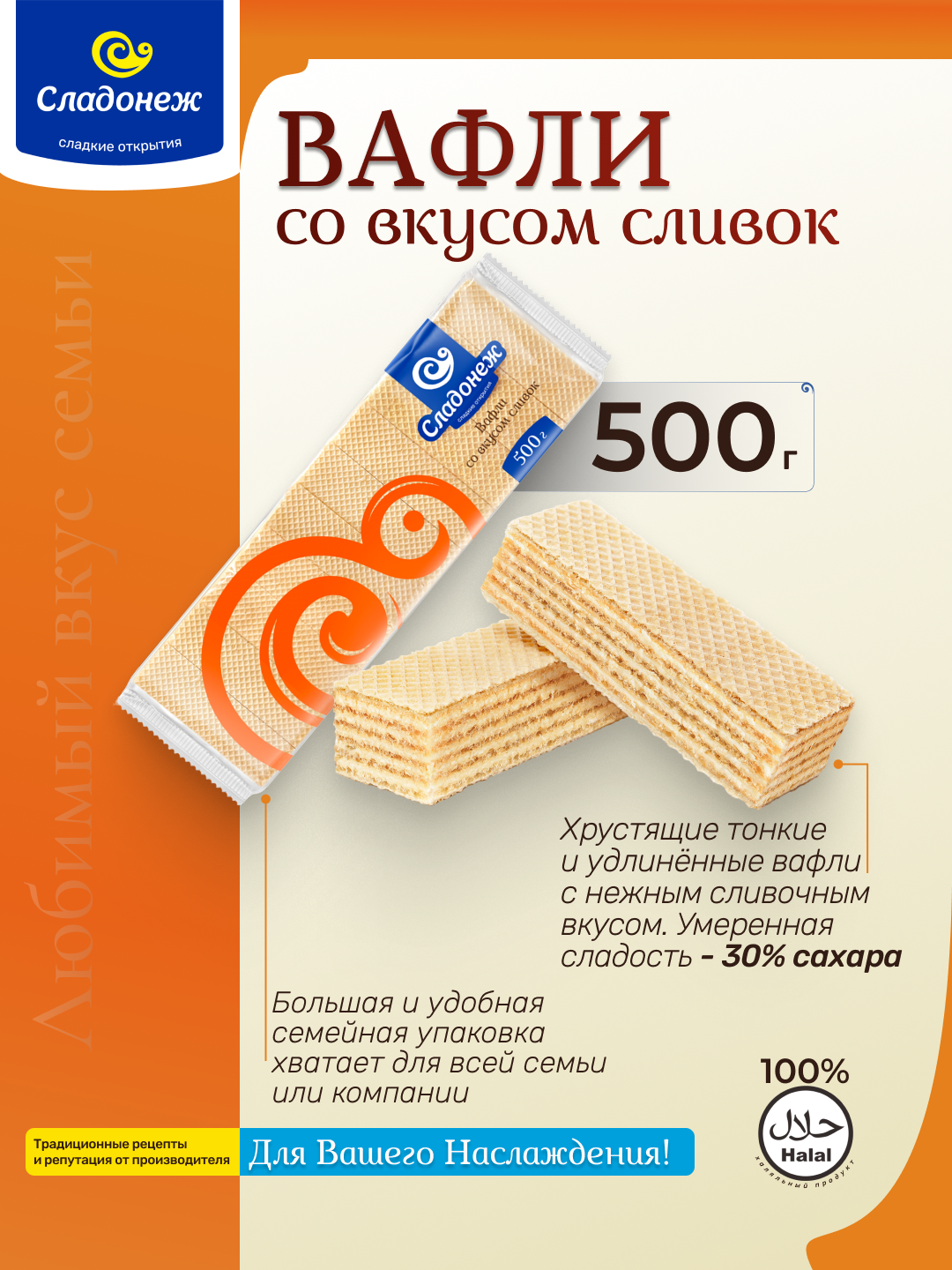 Вафли "Со вкусом сливок" Сладонеж, 500г, халяльные, с умеренной сладостью