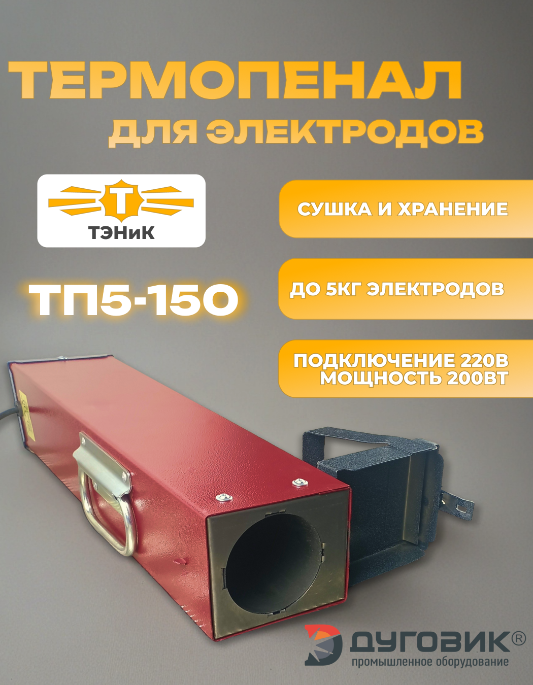 Термопенал для сушки электродов ТП5-150 вместимость до 5кг ТЭН и К