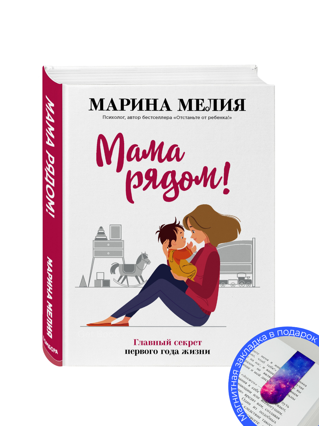 Книга Мама рядом! Главный секрет первого года жизни. Марина Мелия