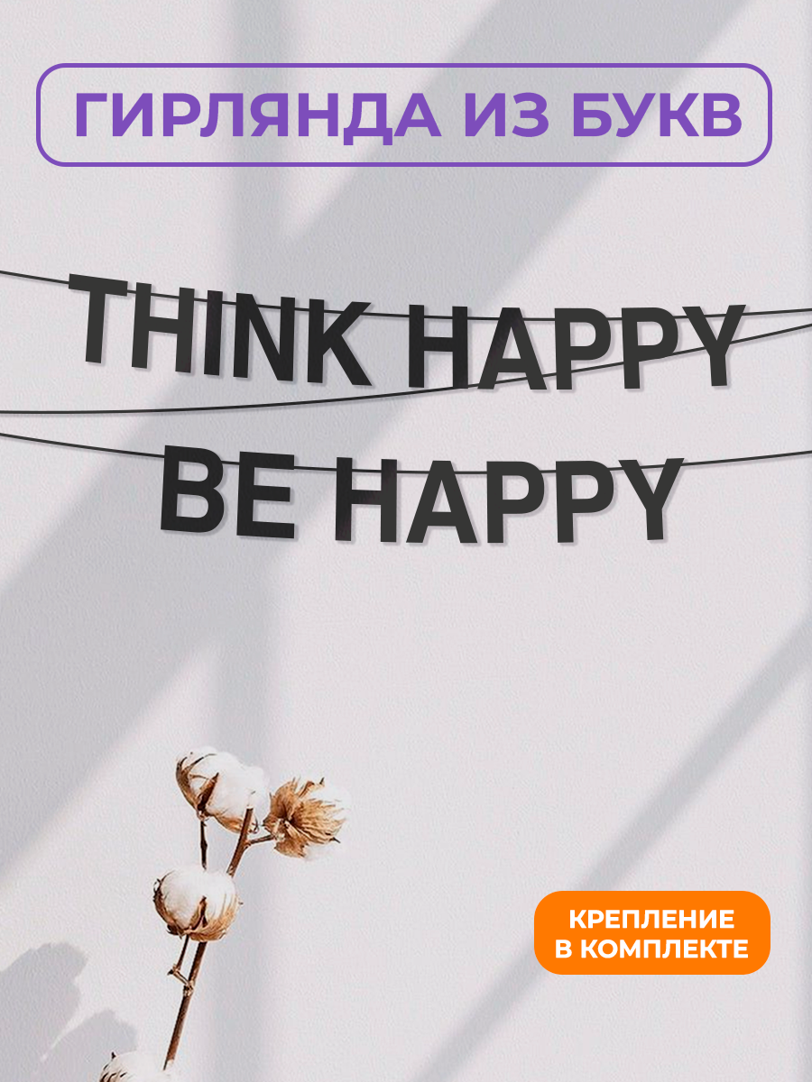 Бумажная гирлянда на стену интерьерная - “Think happy be happy“ гирлянда буквенная