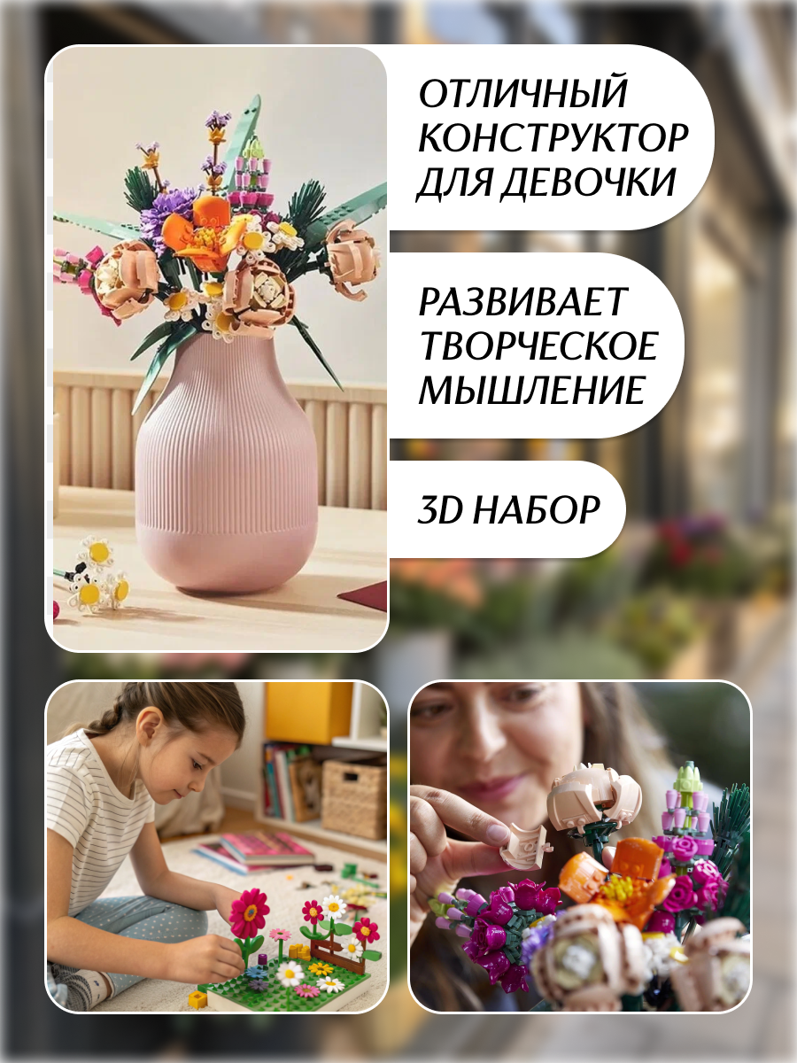 Конструктор "Цветы Букет" – 756 деталей, Совместим с Lego, Подарок для детей и взрослых, Развивающий набор — фото 1