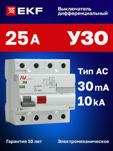 Изображение товара УЗО 25А 30мА тип AC EKF AVERES DV, электромеханическое, четырехполюсное 4P, 10кА - устройство защитного отключения