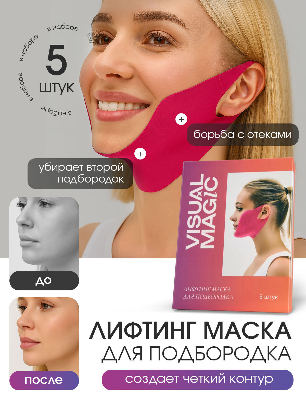 Лифтинг-маска Visual Magic, для подбородка, от отеков и брылей, 5 штук