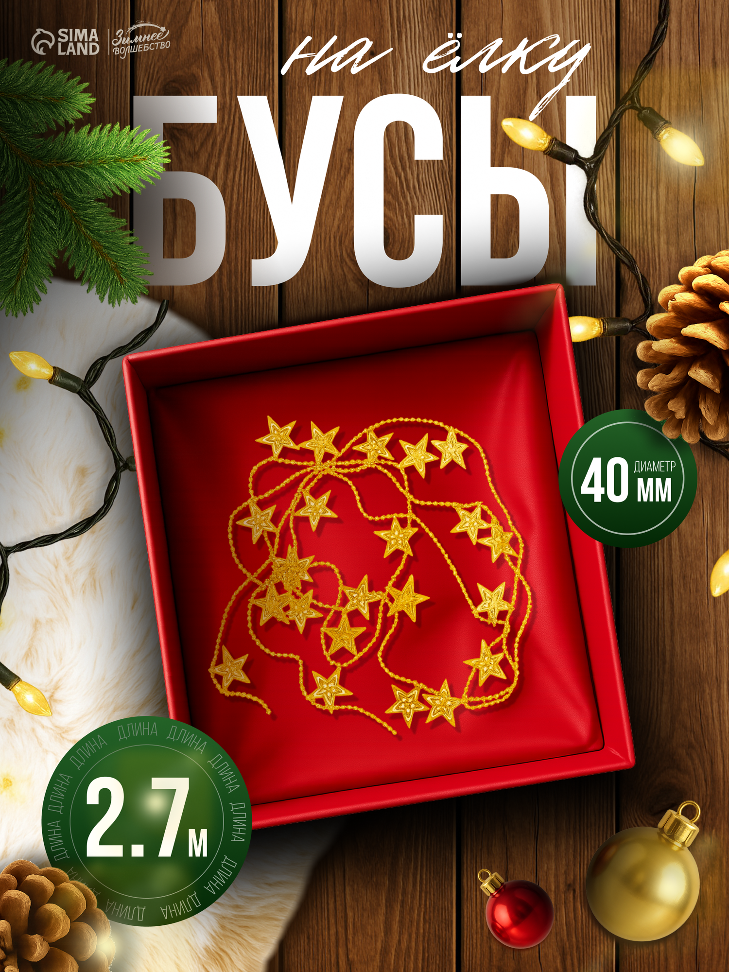 Бусы на ёлку Зимнее волшебство «Звёзды» длина 2.7 м d=40 мм золотистые