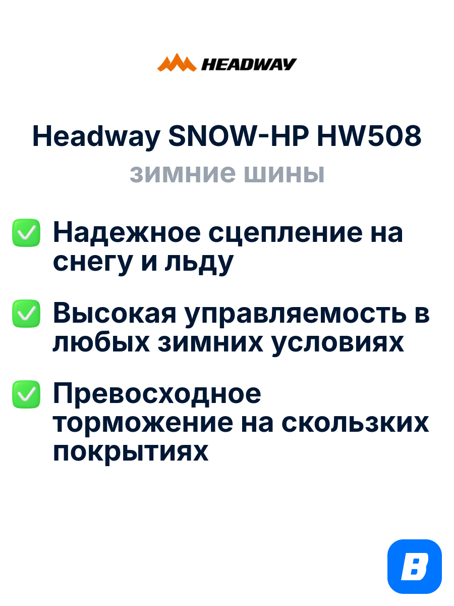 Зимние шины Headway SNOW-HP HW508 175/65R14 82T — фото 1