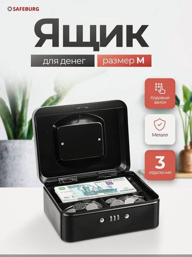 Изображение товара Кэшбокс Keeper-20C, 20х15х9 см, кодовый замок, металлический ящик для денег, черный