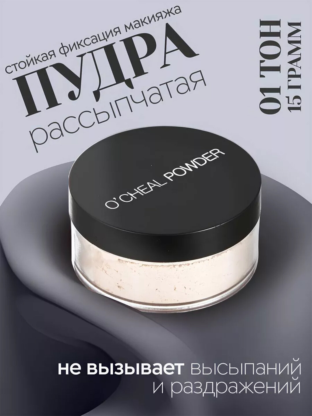 Пудра для лица рассыпчатая сияющая прозрачная матирующая OCHEAL POWDER