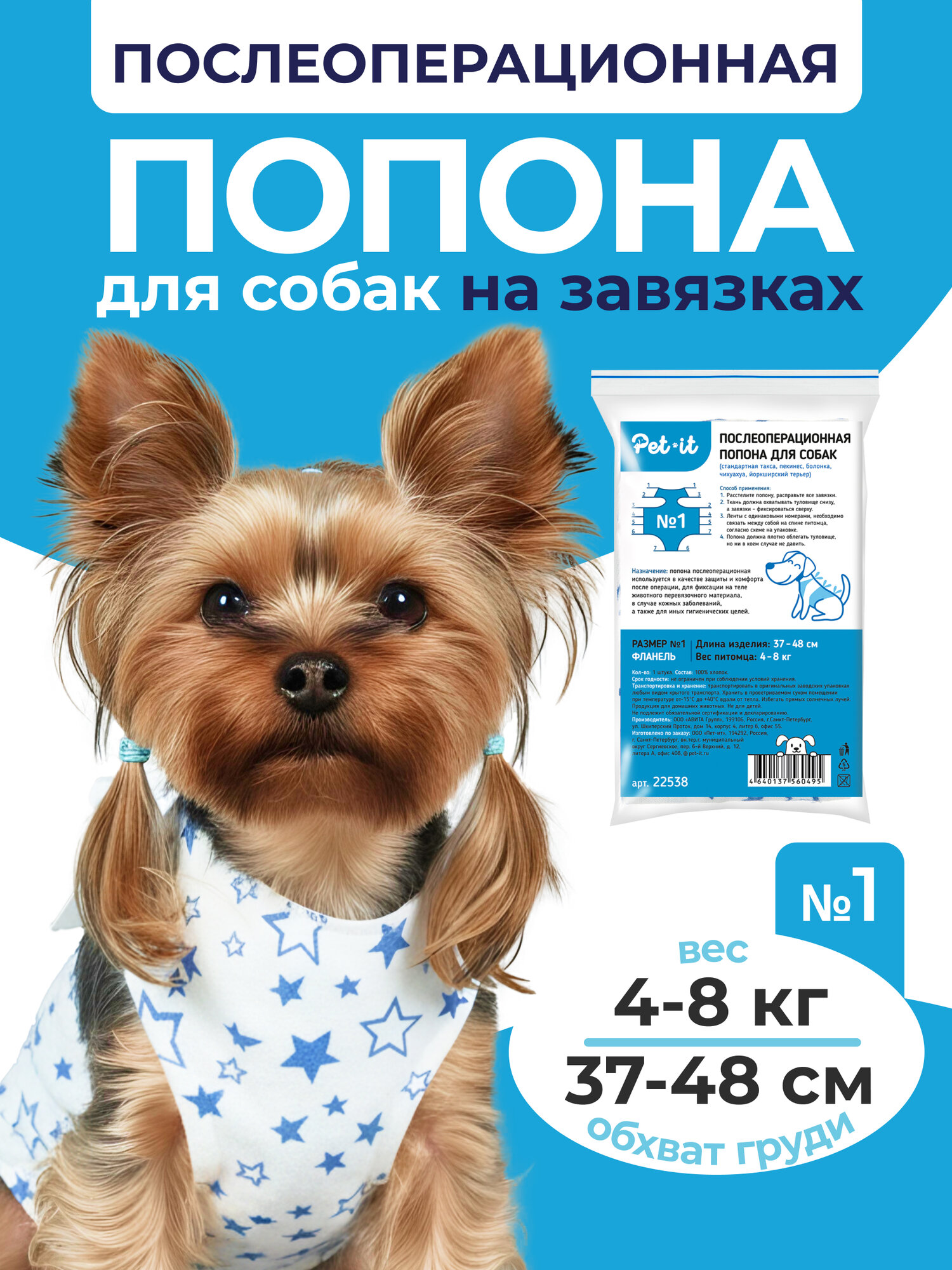 Попона послеоперационная на завязках для собакPet-it  размер №1 (37-48 см 4-8 кг)