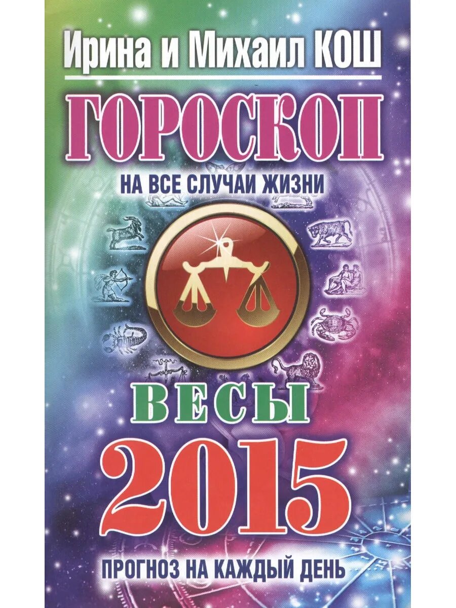 Гороскоп на все случаи жизни 2015 . Весы