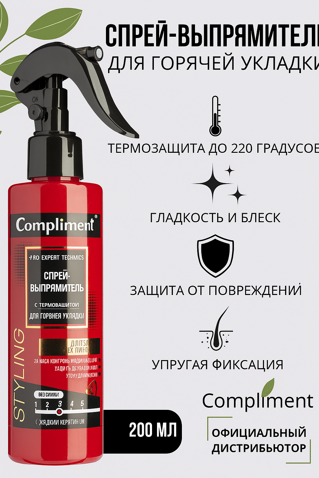 Спрей-Выпрямитель с Термозащитой, Compliment, Профессиональный спрей-выпрямитель с жидкой кератином 200мл