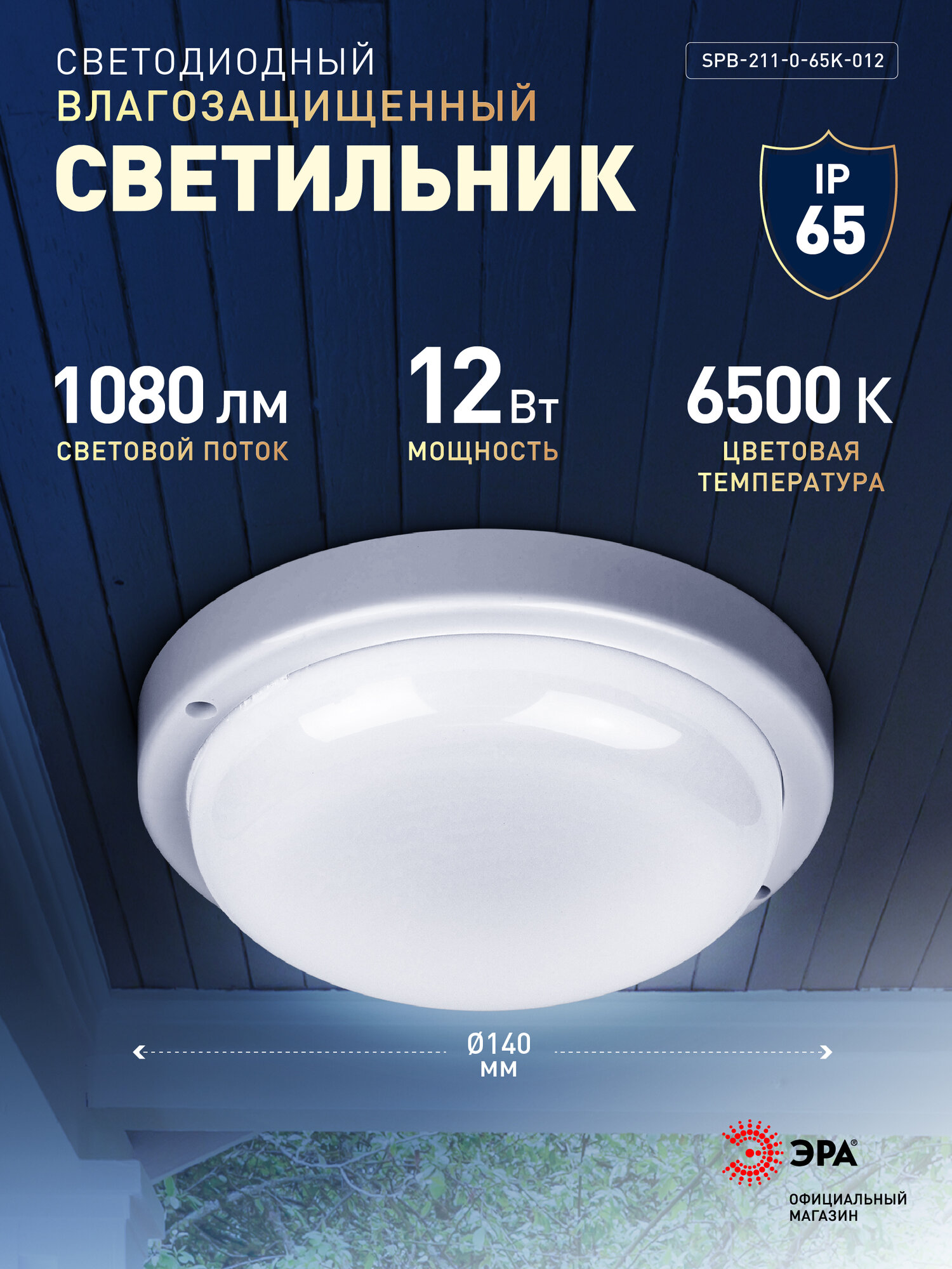 Светильник ЖКХ светодиодный ЭРА SPB-211-0-65K-012 12Вт 1080Лм 6500К IP65 140х37мм круг