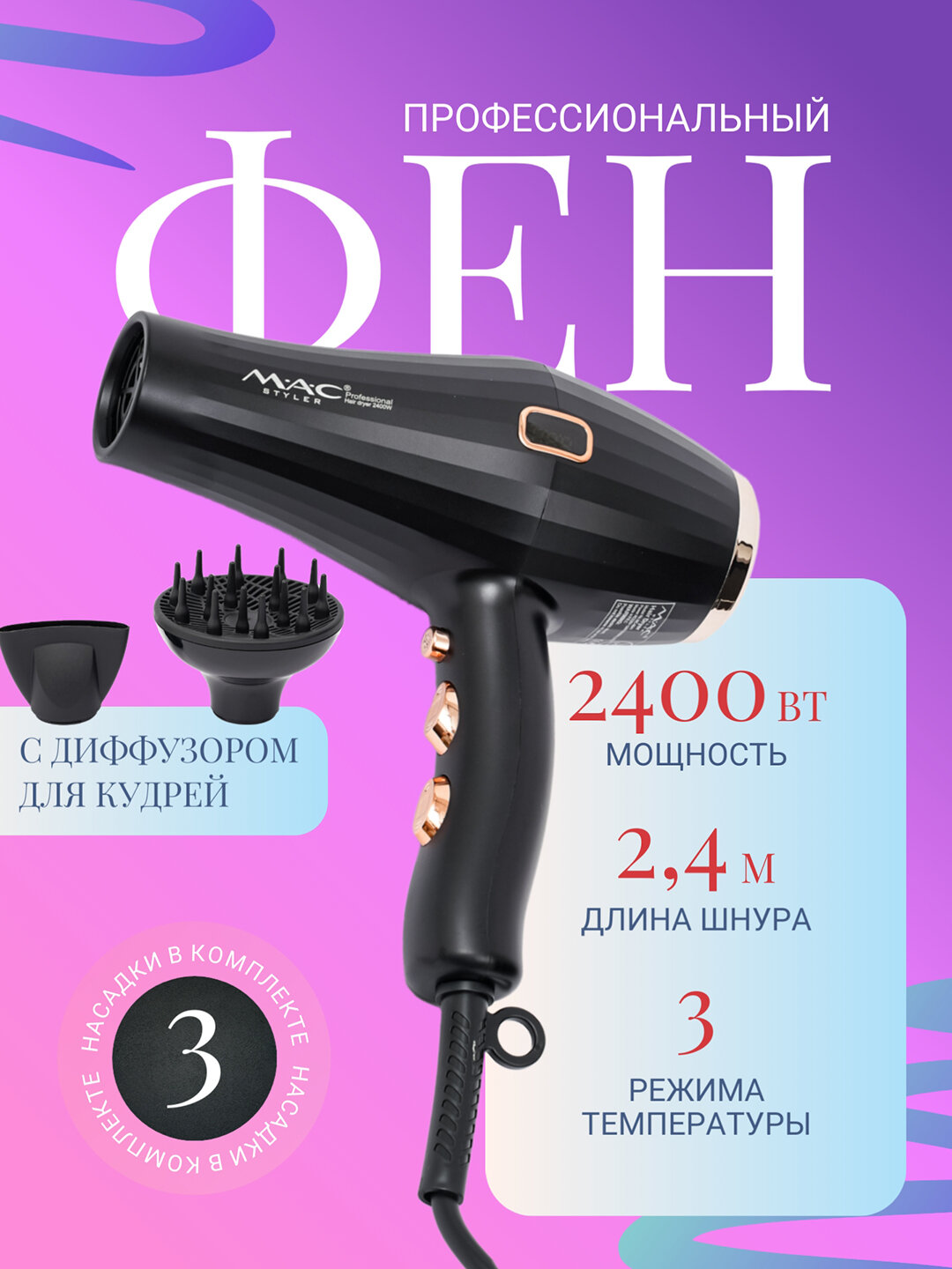 Фен M.A.C Styler, профессиональный, дорожный, ионизация, 2 скорости, чёрный