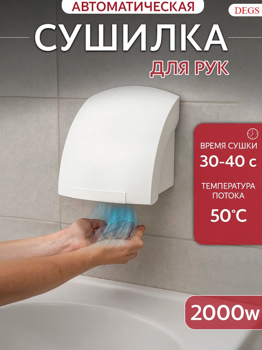 Автоматическая сушилка для рук DЕGS