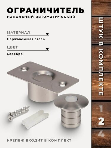 Изображение товара Ограничитель для двери Brante серебро, (комплект 2 шт.), стоппер напольный автоматический, фиксатор двери от удара скрытый, упор металлический с амортизирующим слоем