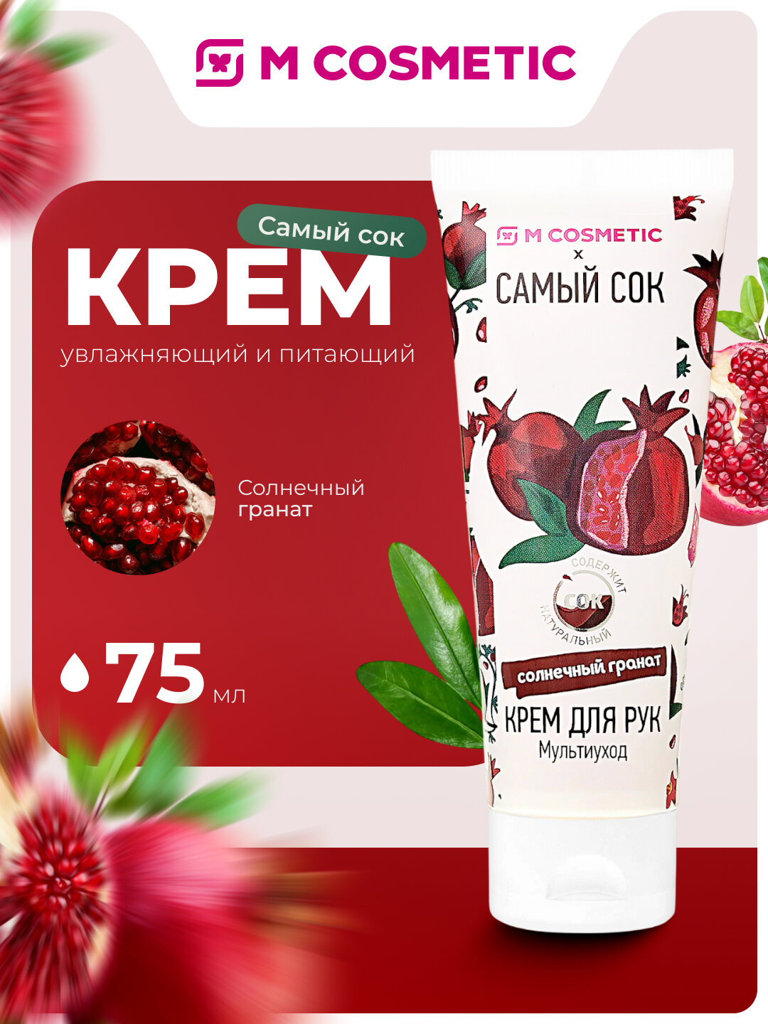 Самый СОК Крем для рук, увлажняющий и питающий, Солнечный гранат 75мл