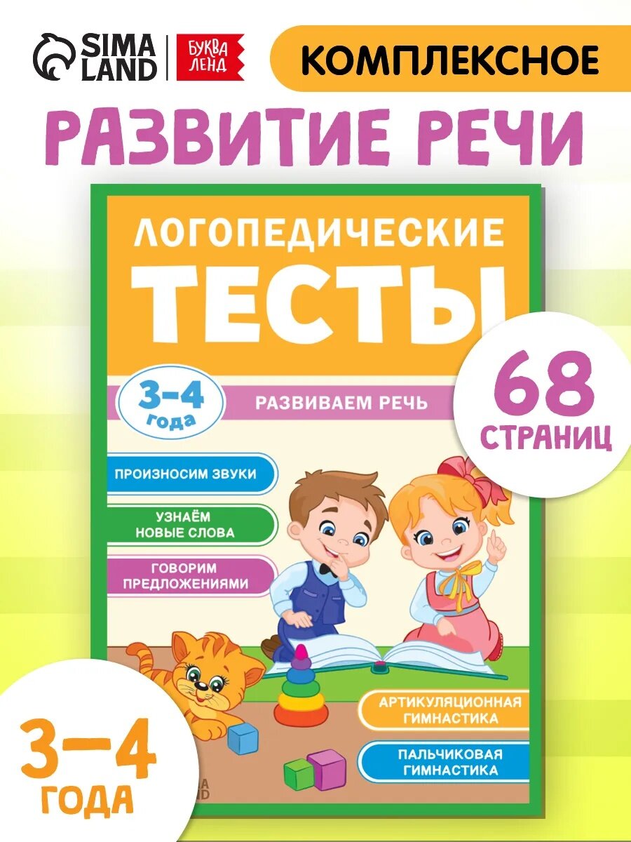 Обучающая книга "Логопедические тесты. Развиваем речь" для детей 3-4 лет 68 стр.