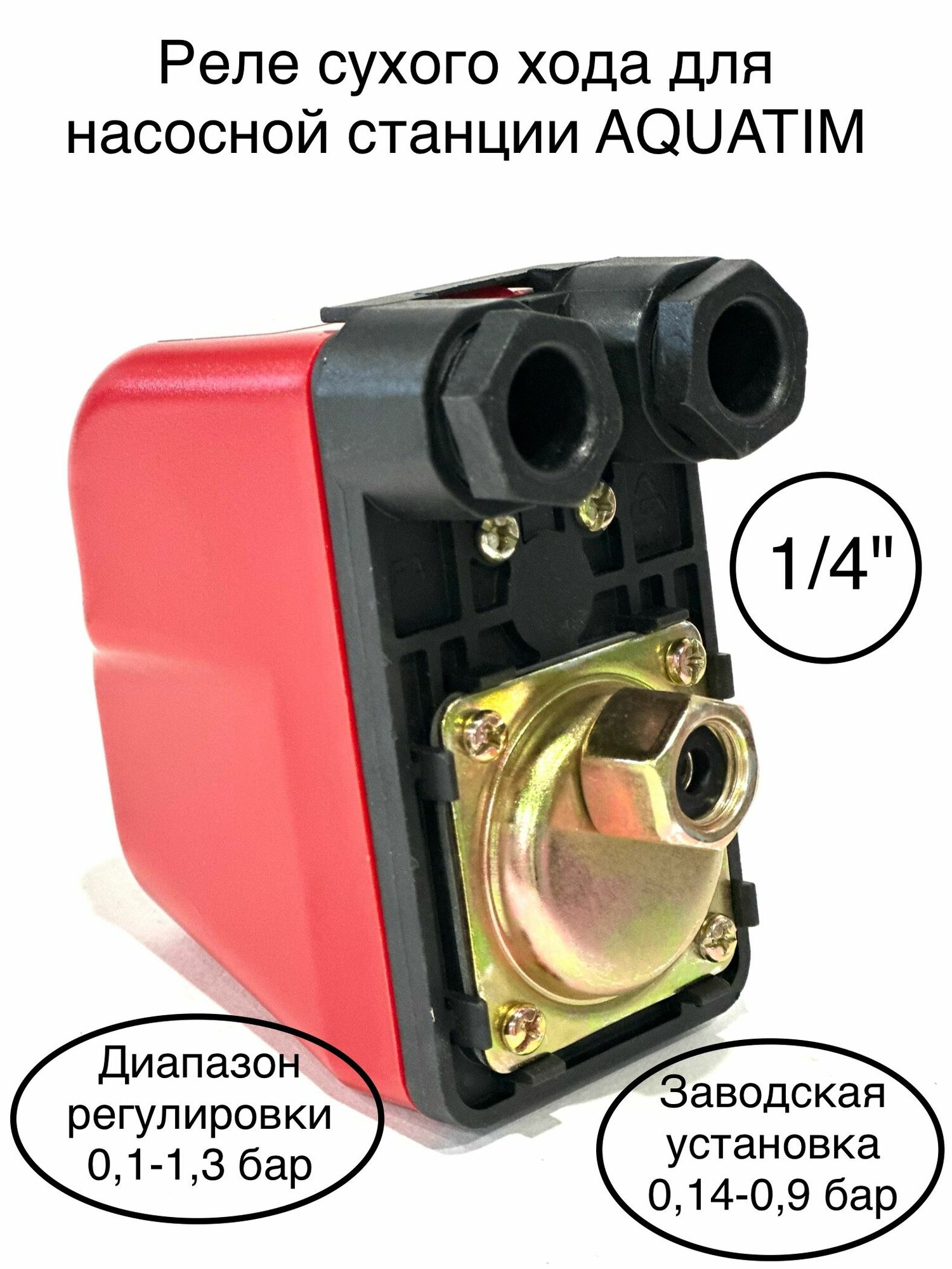 Реле сухого хода с накидной гайкой для насосной станции AQUATIM PS-02C