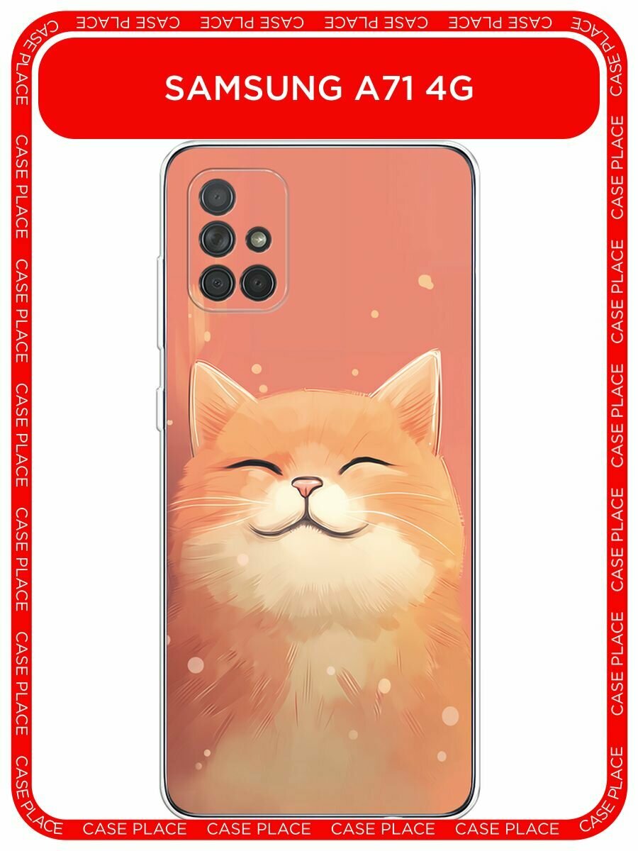 Чехол на Samsung Galaxy A71 / Самсунг Галакси А71 с принтом "Довольный рыжий котик"