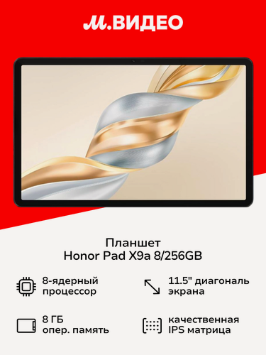 Изображение товара Планшет HONOR Pad X9a 8/256GB LTE Grey 5301AMUY
