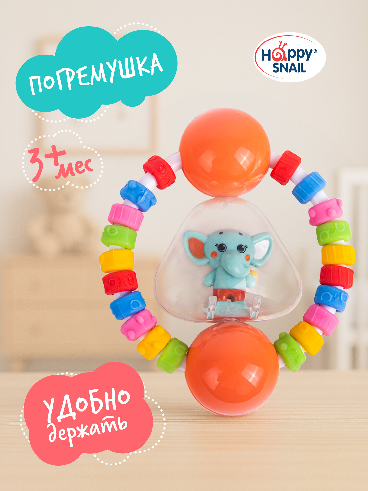 Happy Snail, Погремушка "Слоник Джамбо" Хеппи Снэйл, 19HSP01