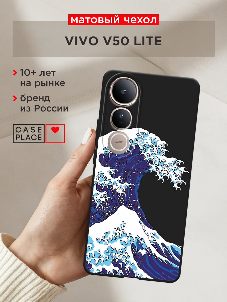 Черный матовый чехол на Vivo V50 lite / Виво V50 Лайт с принтом "Волна над Фудзи"