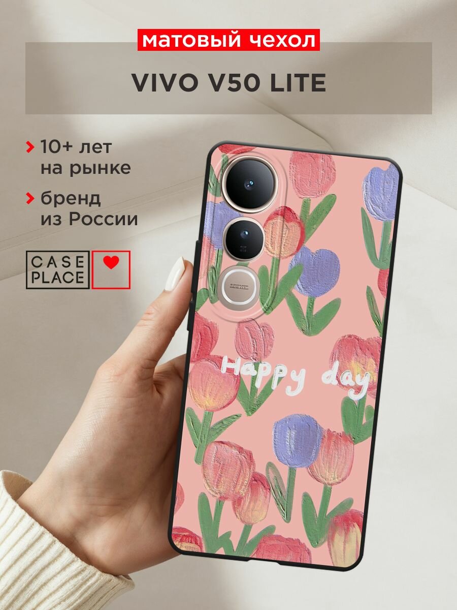 Черный матовый чехол на Vivo V50 lite / Виво V50 Лайт с принтом "Happy Day"