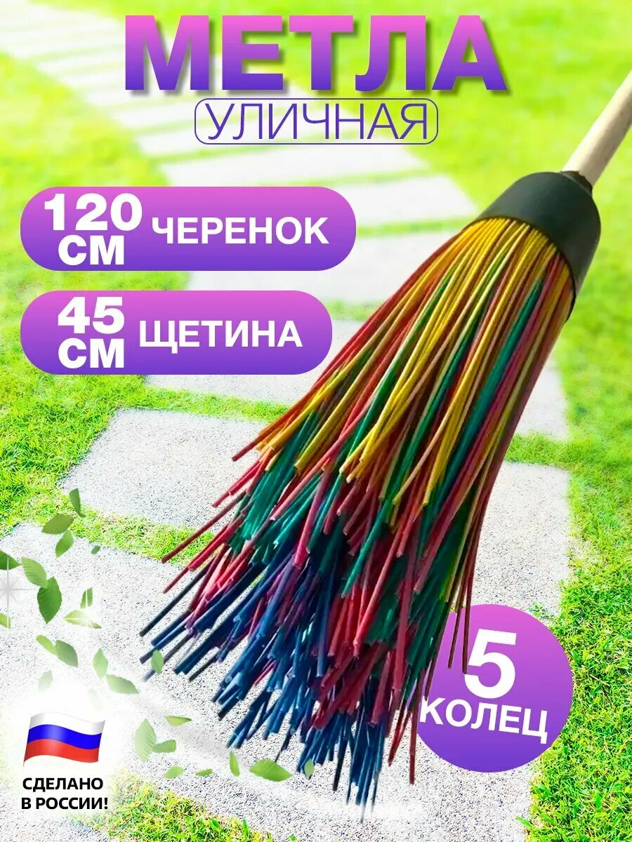 Метла садовая для улицы