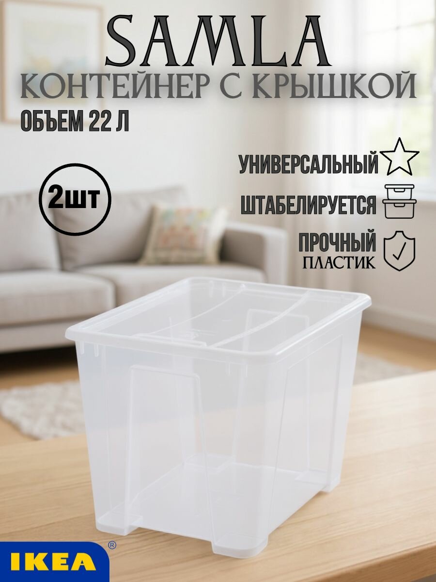 Контейнер для хранения IKEA "Самла", с крышкой, пластик, 22 л, 2 шт