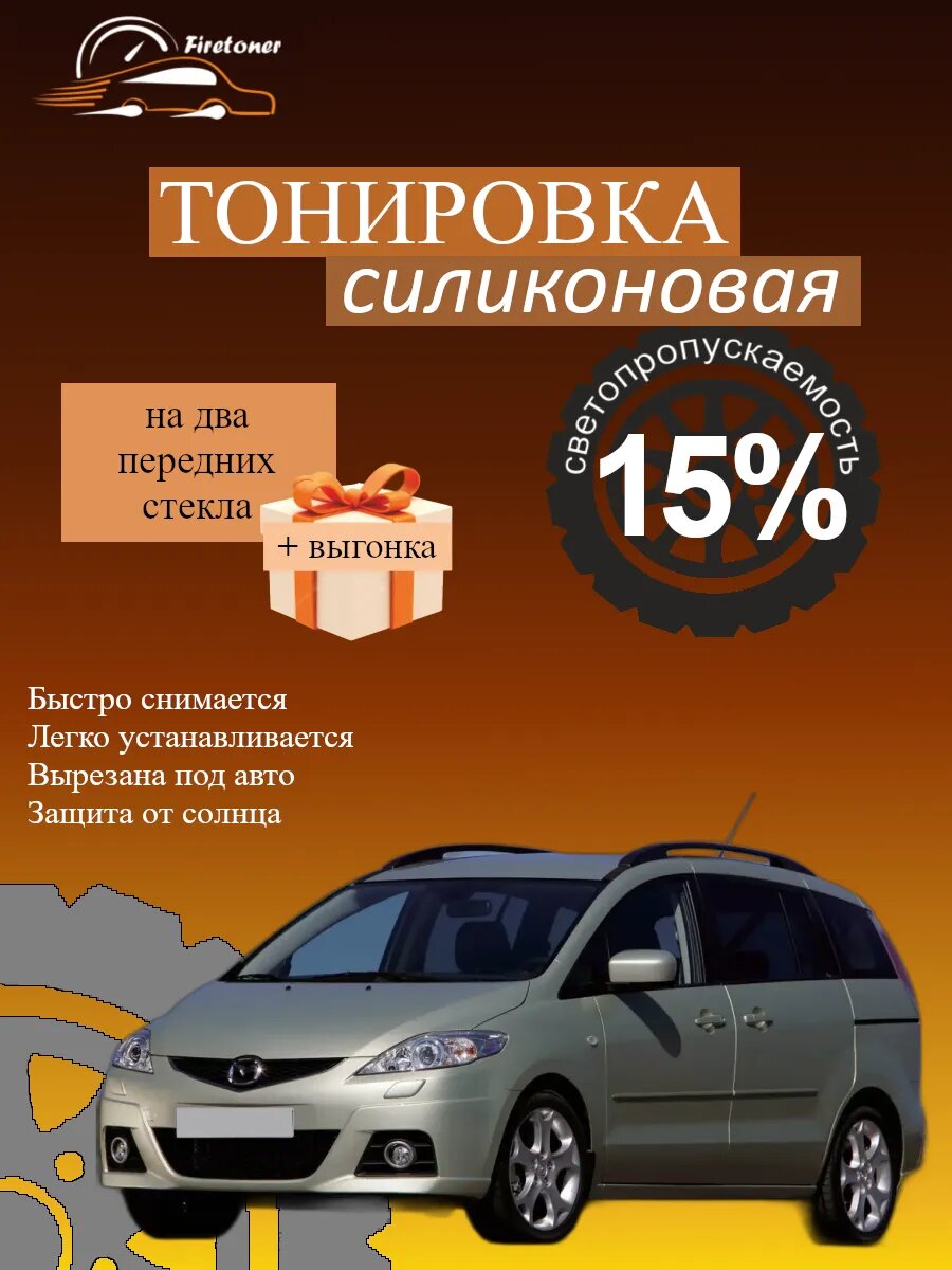 Съемная тонировка силиконовая для Mazda Mazda5 2, CR, светопропускаемость 15%