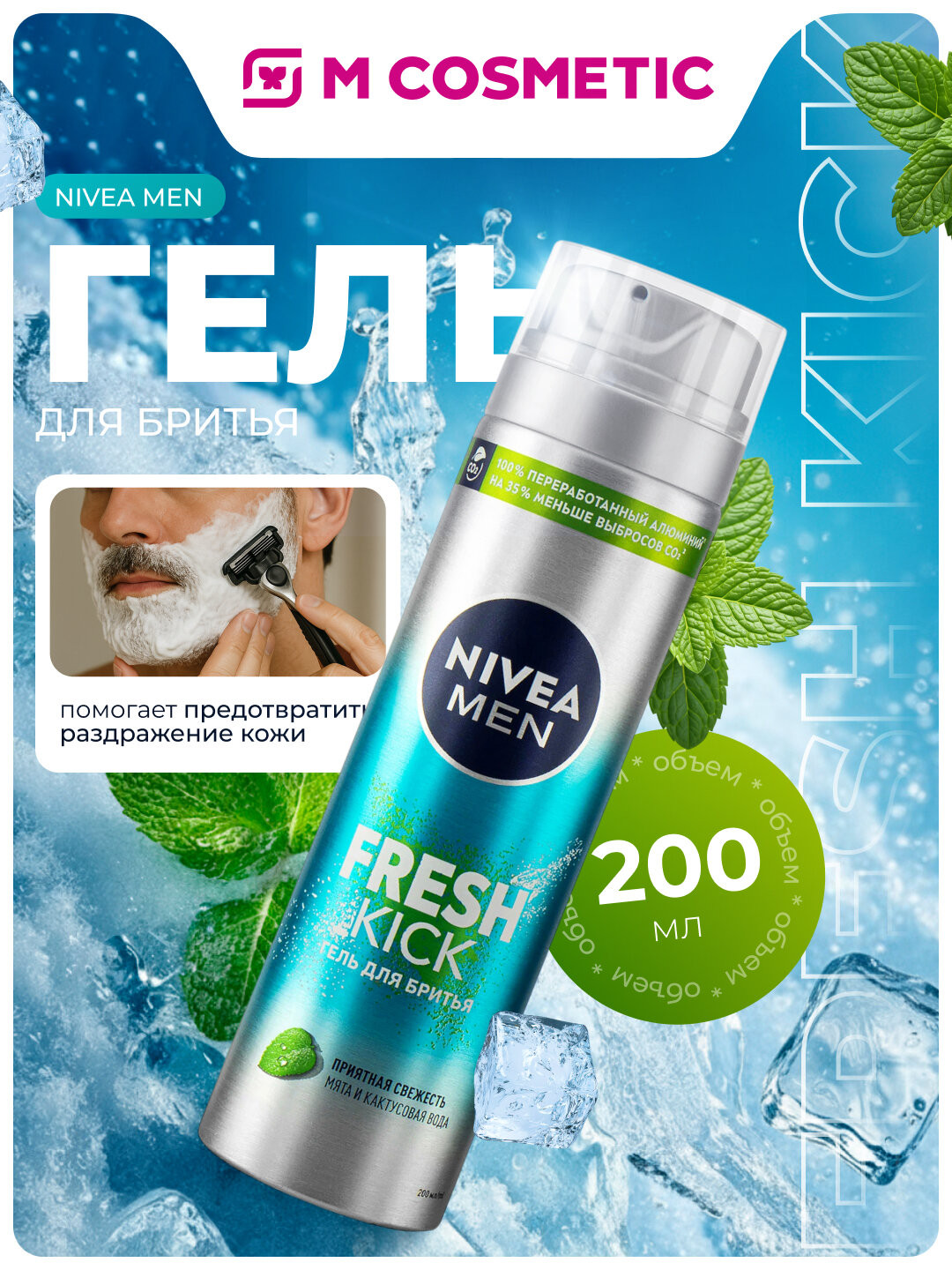 Гель для бритья Nivea Fresh Kick, 200 мл, для всех типов кожи