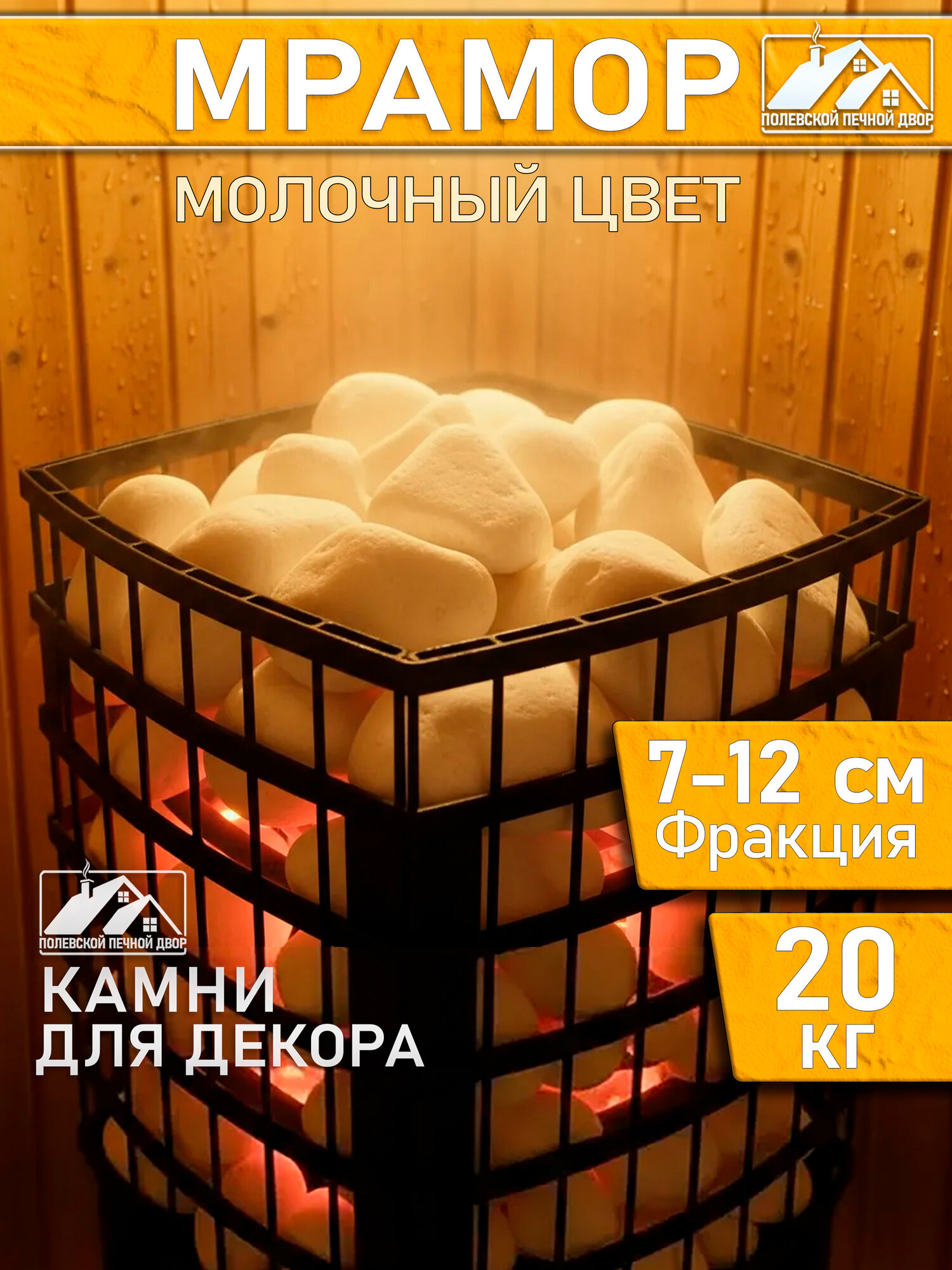 Декоративный камень Полевской Печной Двор  мрамор  крупный  20 кг