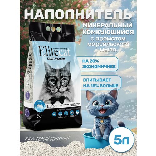 фото Наполнитель для кошачьего туалета elitecat smart premium комкующийся с ароматом марсельского мыла, 5 л (3.8 кг)
