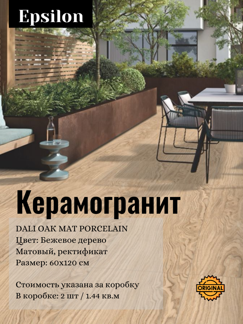 Керамогранит Epsilon DALI ОАК матовый бежевый 60x120 см ректификация 2 шт 144 м2