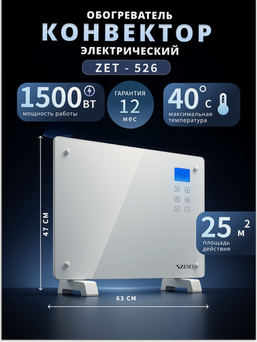 Изображение товара Конвектор электрический ZENET ZET-526, мощность 1500 Вт, термостат, ножки в комплекте , напольный , настенный