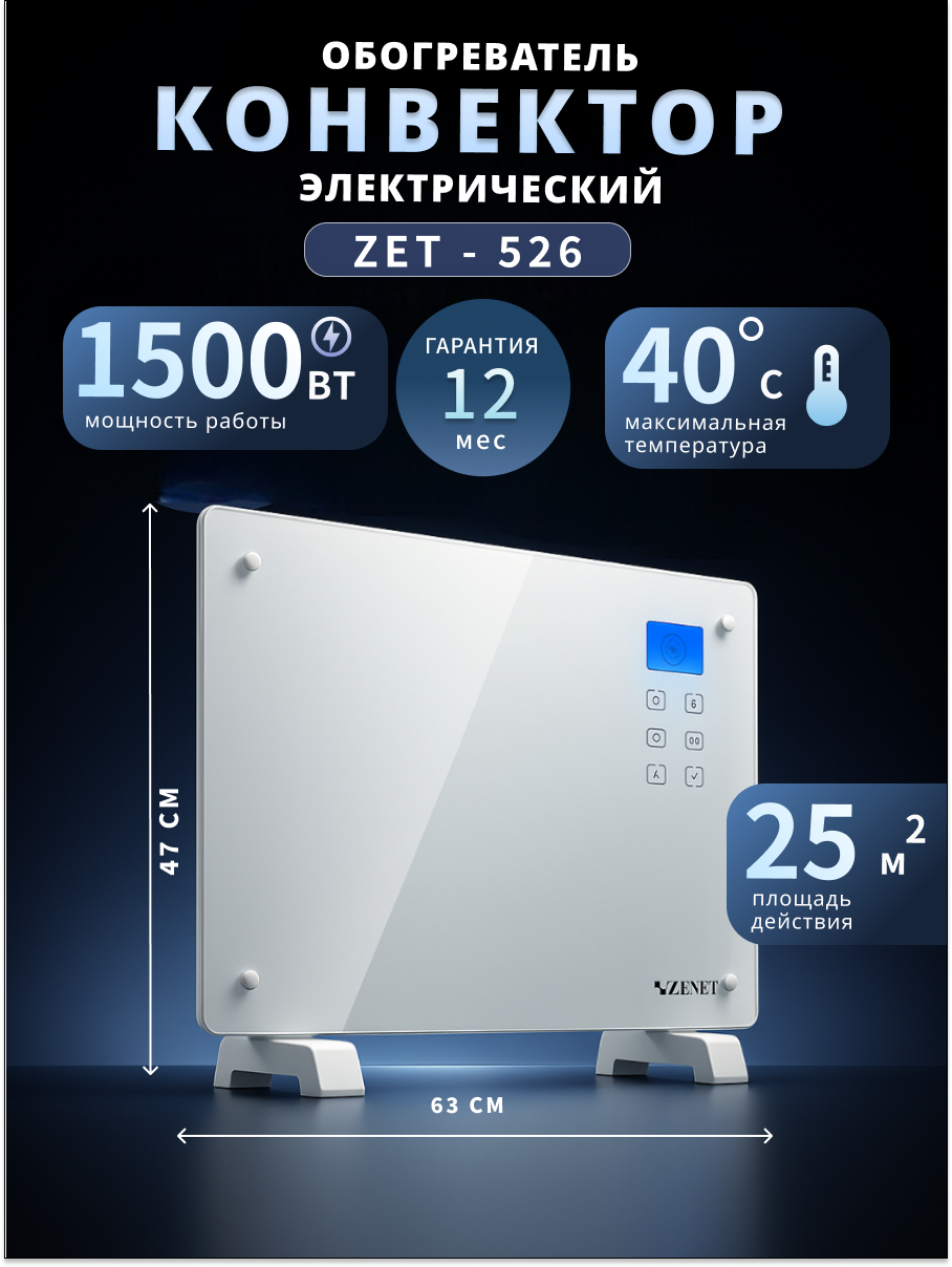 Конвектор электрический ZENET ZET-526 мощность 1500 Вт термостат ножки в комплекте  напольный  настенный