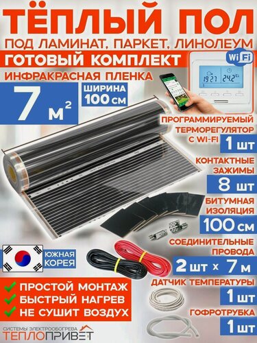 Изображение товара Инфракрасный теплый пол RexVa 7 м х 100 см 1540 Вт комплект TL-100-7W + WiFi терморегулятор