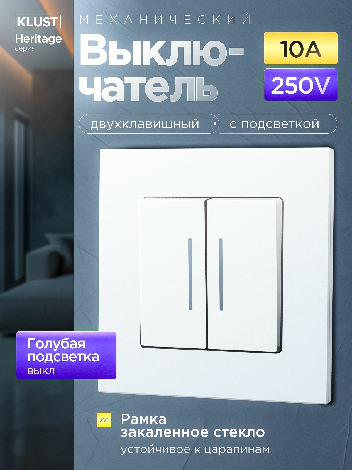 Выключатель KLUST Heritage с подсветкой, 2 клавиши, 1 пост, рамка стекло, цвет белый