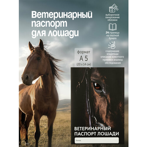 фото Ветеринарный паспорт для лошадей , размер 20х14, сибагро-про zoomoda