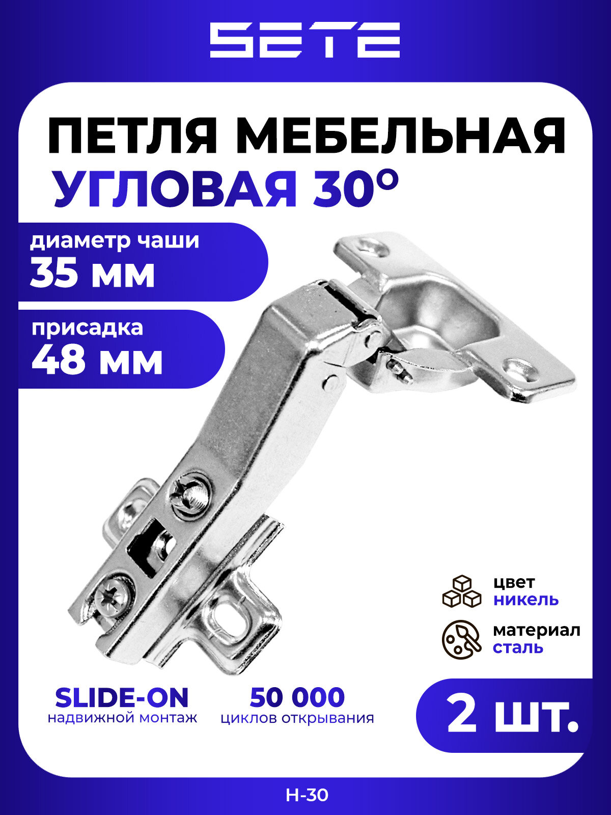Петля мебельная SETE H-30 угловая 30° 2 шт нержавеющая сталь