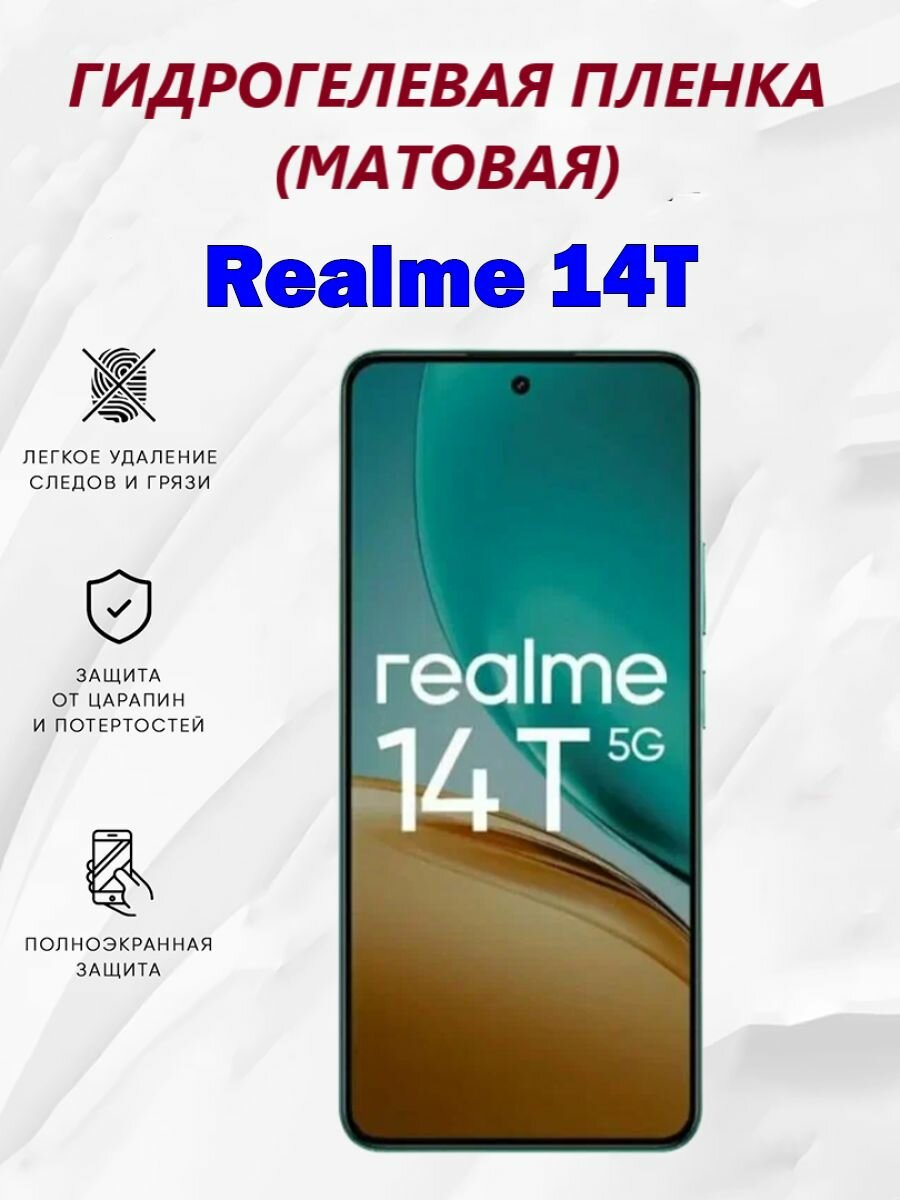 Матовая гидрогелевая защитная пленка для Realme 14T / Полноэкранная защита телефона
