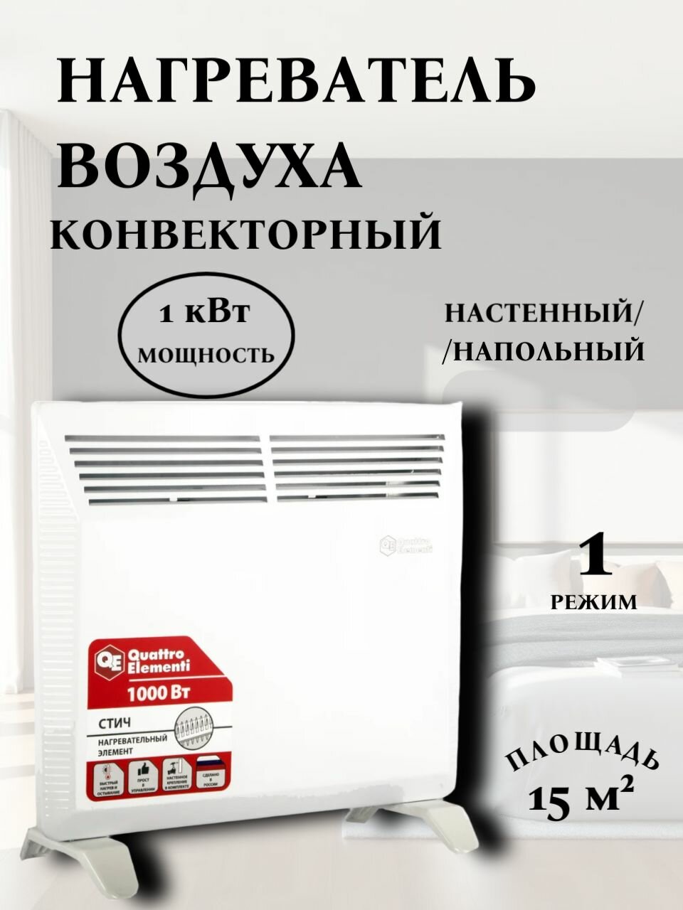 Конвекторный нагреватель воздуха QUATTRO ELEMENTI QE-1000KS 1кВт 790-496