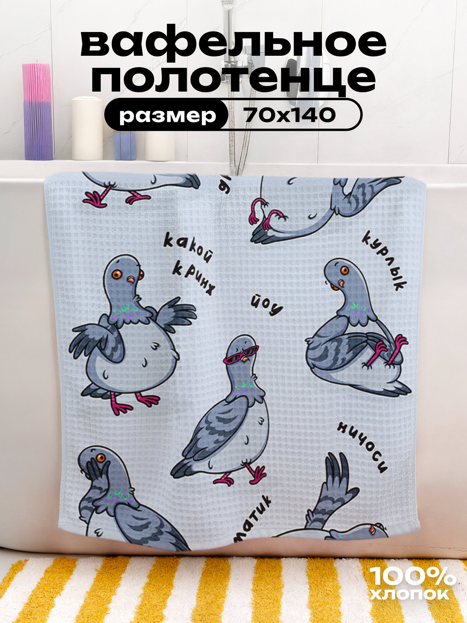 Полотенце пляжное вафельное 70х140 "Crazy Getup" рис 16970-1 La Kurlyk