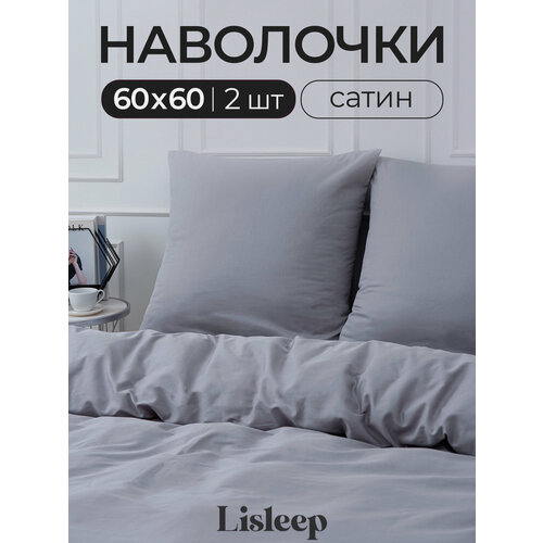 фото Набор наволочек lisleep 60x60 см, 2шт, сатин (хлопок), серый