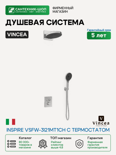 Изображение товара Душевая система Vincea Inspire VSFW-3I21MT1CH с термостатом Хром латунь встраиваемый