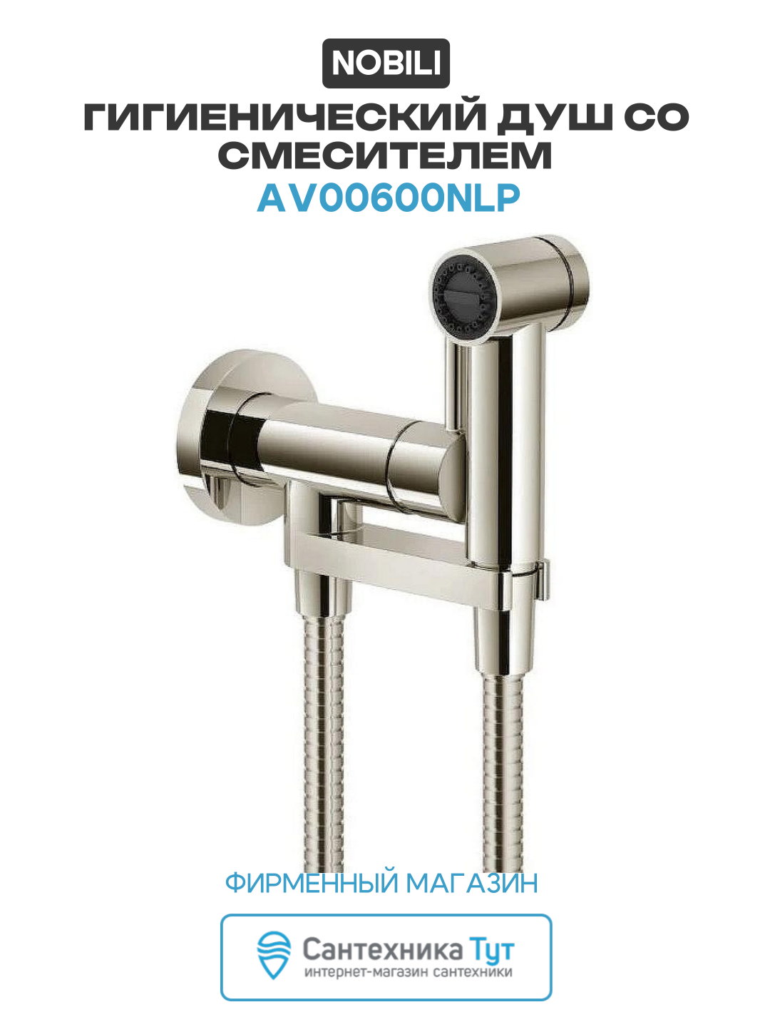 Гигиенический душ со смесителем Nobili AV00600NLP Никель современный стиль